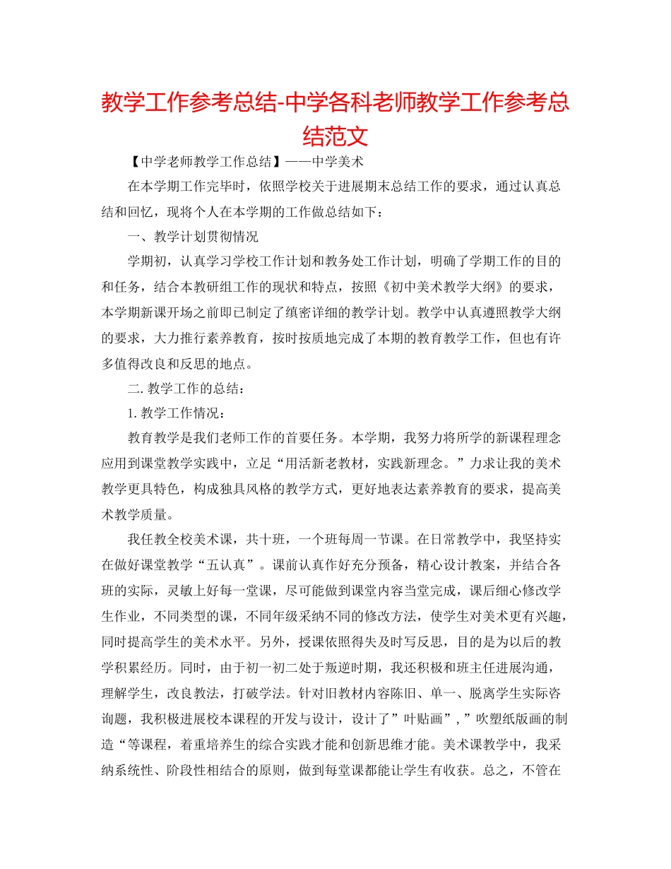 教学工作参考总结各科教师教学工作参考总结范文_第1页