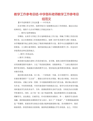 教学工作参考总结各科教师教学工作参考总结范文