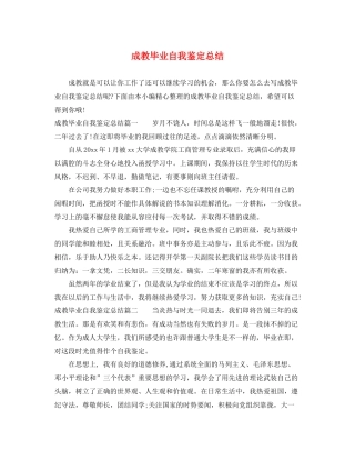 成教毕业自我鉴定总结