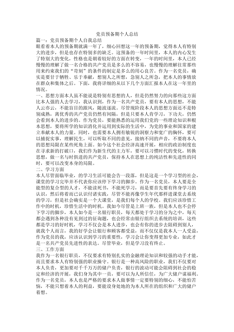 党员预备期个人总结_第1页