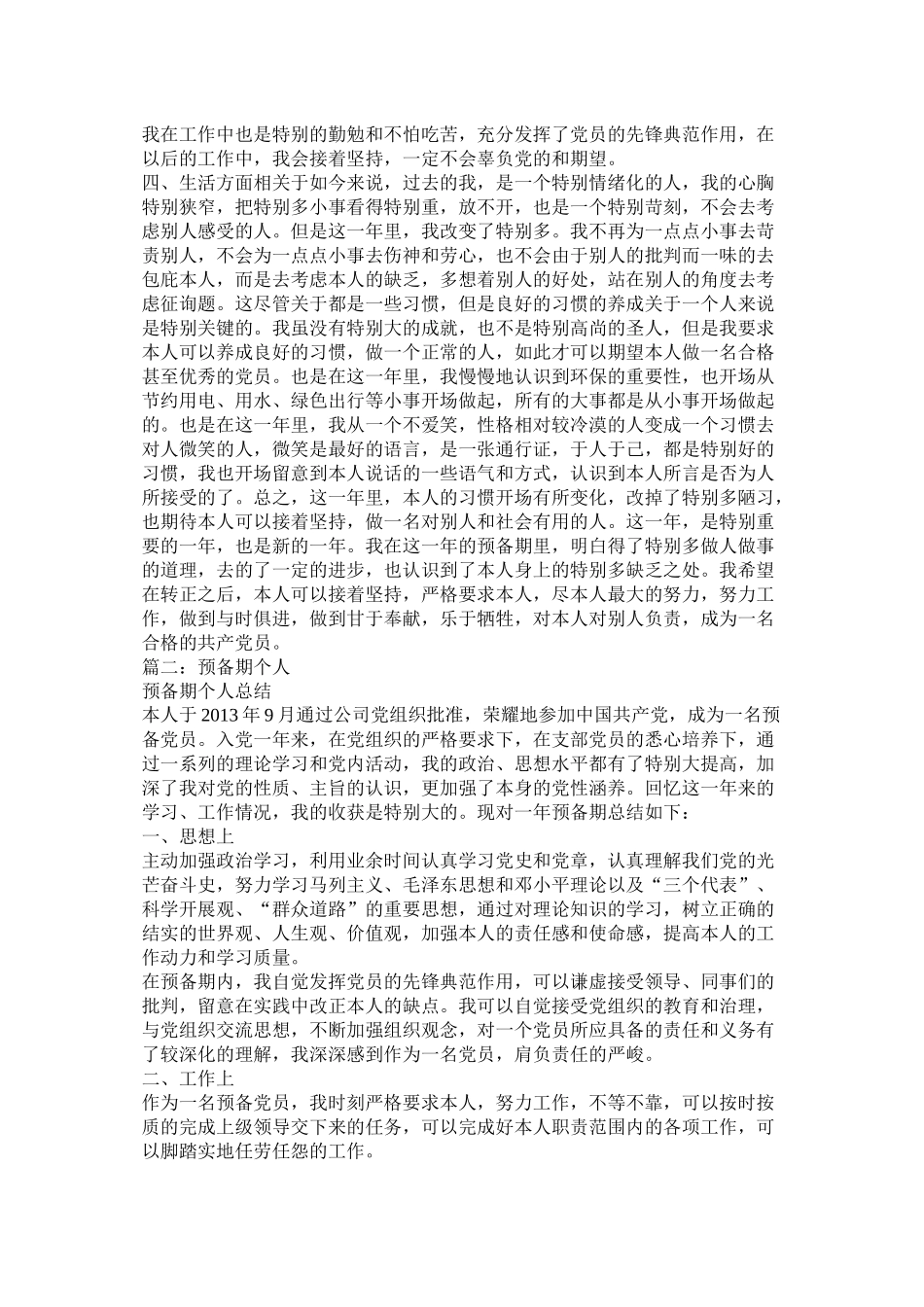 党员预备期个人总结_第2页