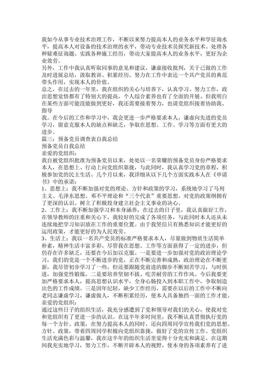 党员预备期个人总结_第3页