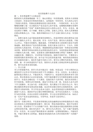 党员预备期个人总结