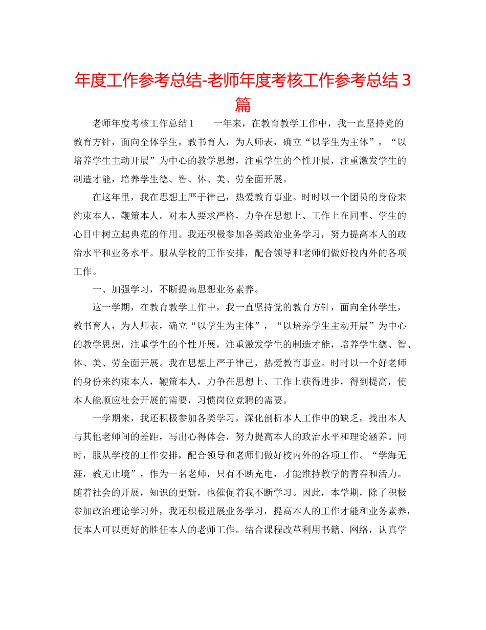 2021年度工作参考总结教师年度考核工作参考总结3篇_第1页