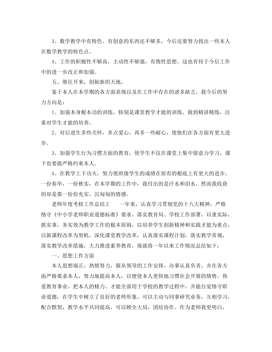 2021年度工作参考总结教师年度考核工作参考总结3篇_第3页