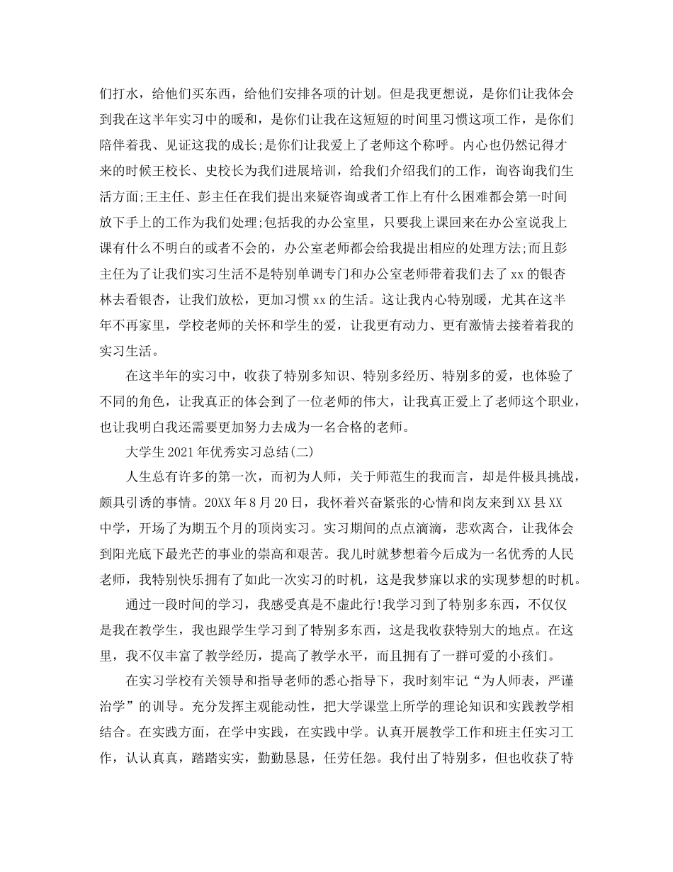 大学生年优秀实习参考总结_第3页