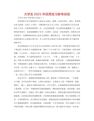 大学生年优秀实习参考总结