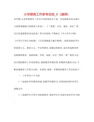 小学德育工作参考总结_0（通用）