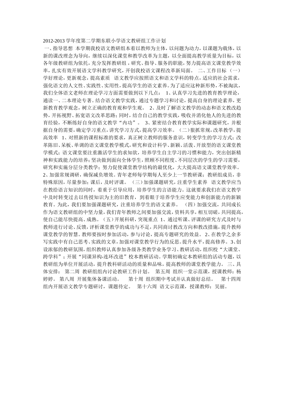 2012---2013年度第二学期小学语文教研组工作计划_第1页