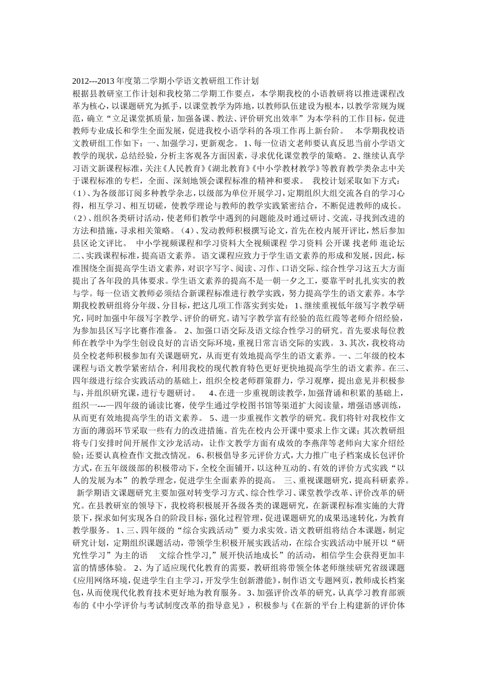 2012---2013年度第二学期小学语文教研组工作计划_第2页
