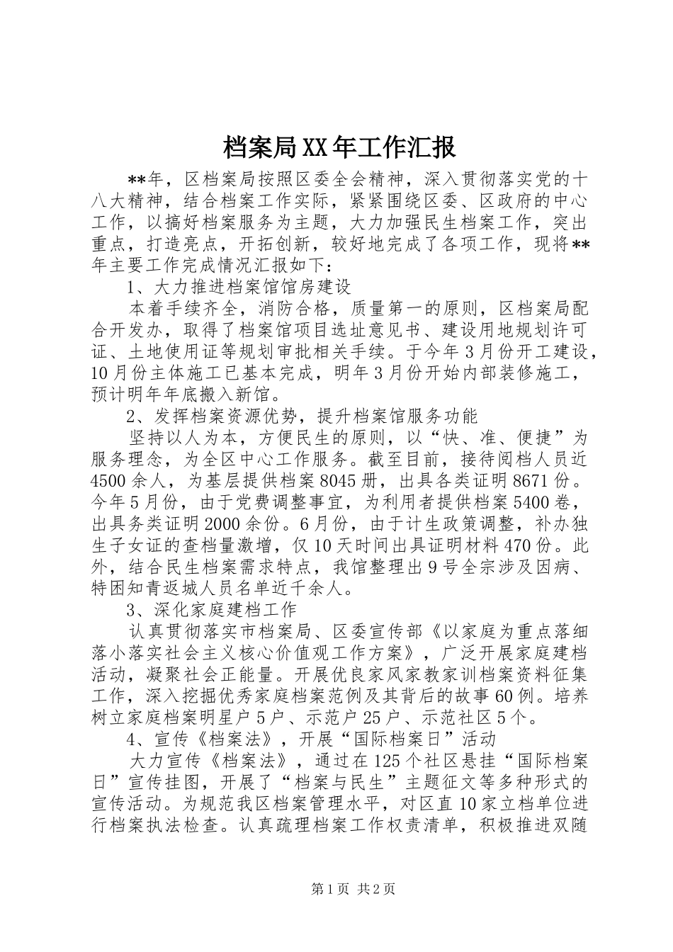 档案局XX年工作汇报_第1页