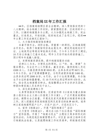 档案局XX年工作汇报