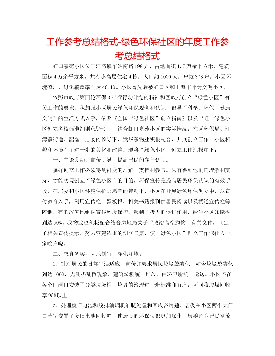 工作参考总结格式绿色环保社区的年度工作参考总结格式_第1页