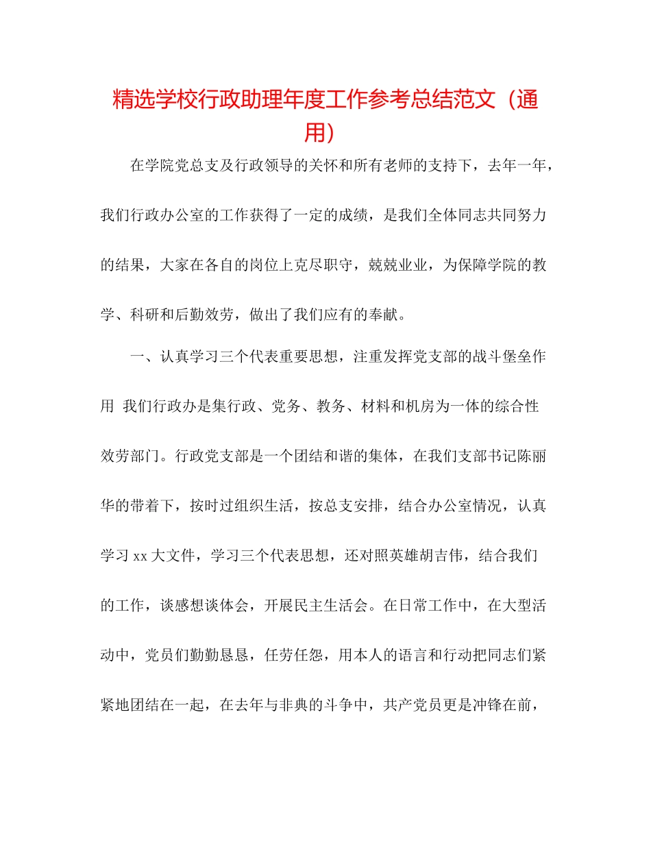 精选学校行政助理年度工作参考总结范文（通用）_第1页