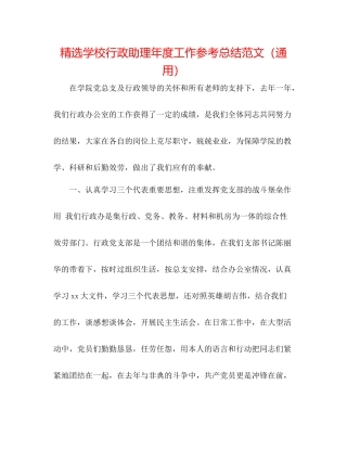 精选学校行政助理年度工作参考总结范文（通用）