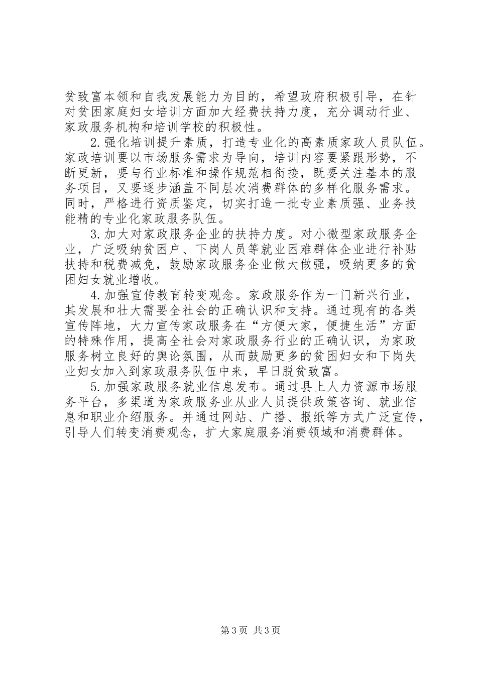 妇联走百村进万家话民生谋脱贫走访调研报告_第3页