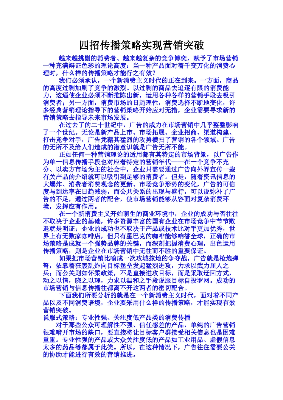 四招传播策略实现营销突破_第1页