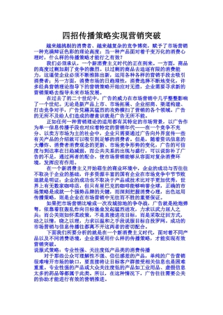 四招传播策略实现营销突破