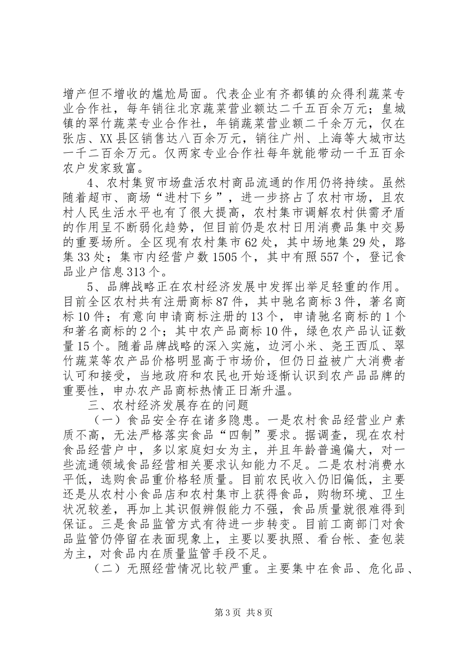 工商局进村入户调查汇报_第3页