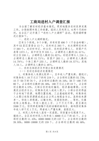工商局进村入户调查汇报