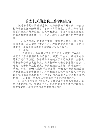 公安机关信息化工作调研报告