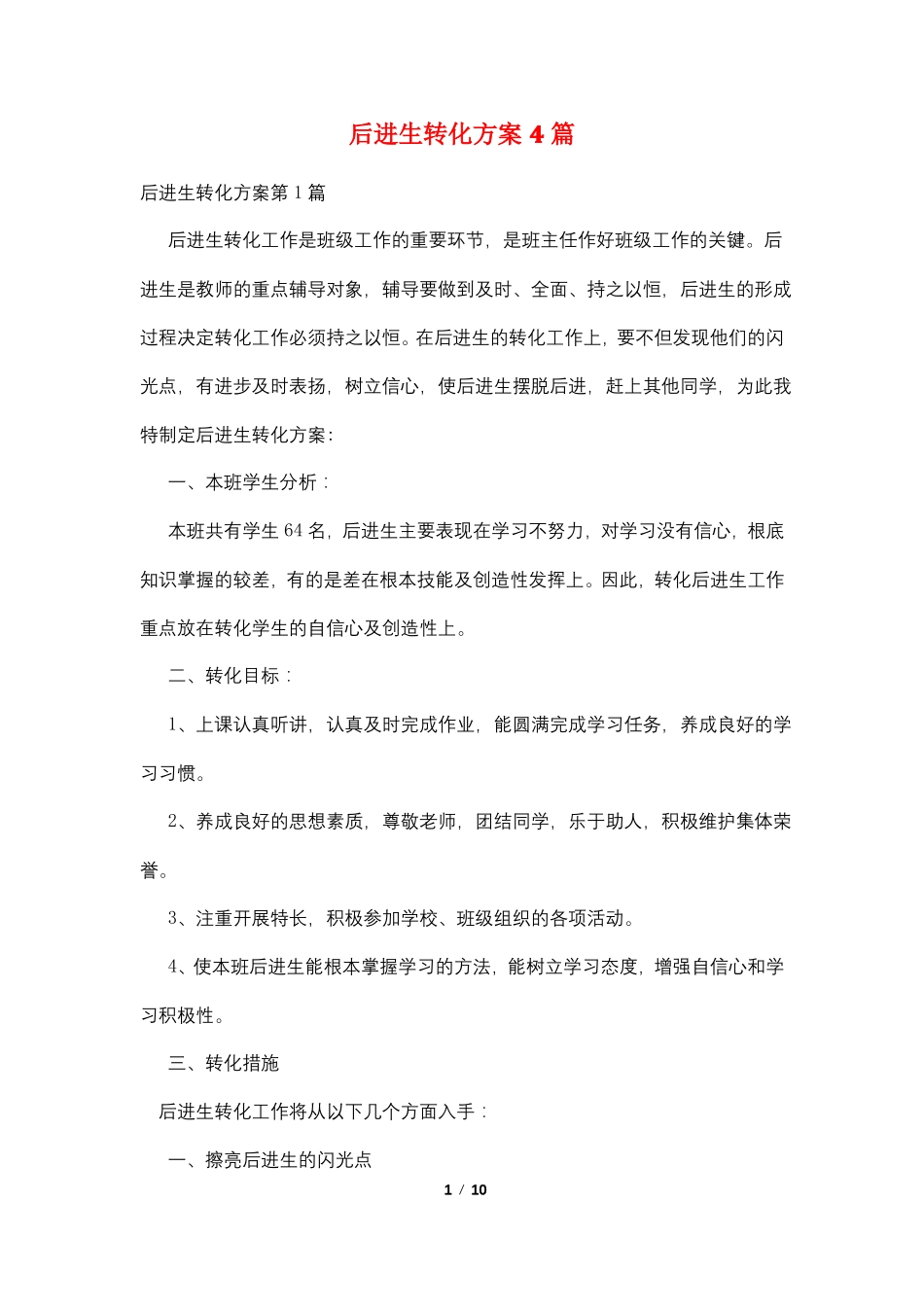 后进生转化方案4篇_第1页