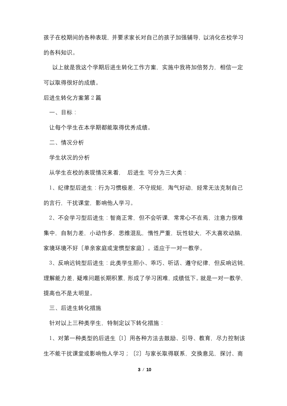 后进生转化方案4篇_第3页
