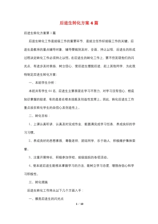 后进生转化方案4篇