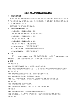 设备公司内部质量审核控制程序