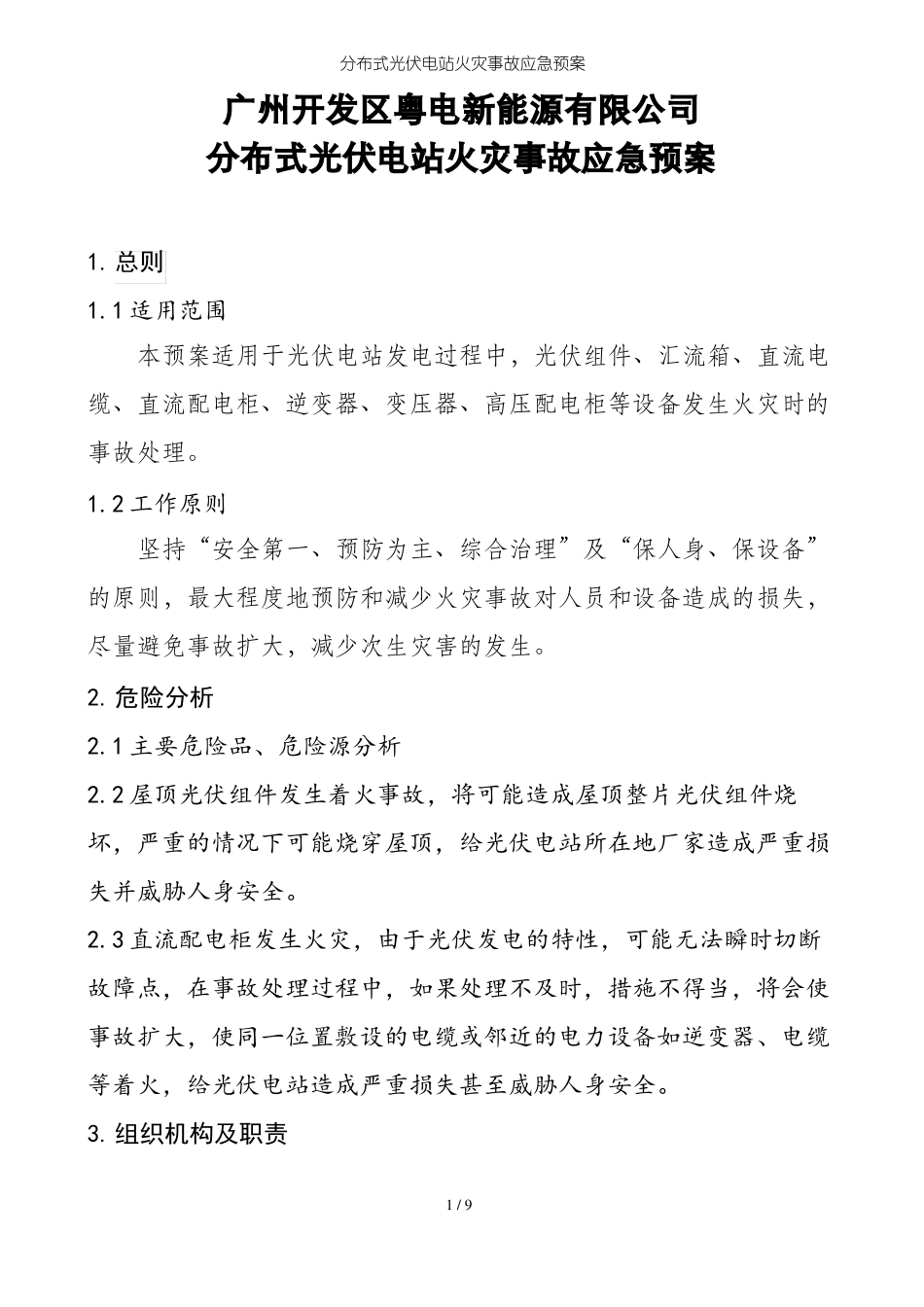 分布式光伏电站火灾事故应急预案_第1页