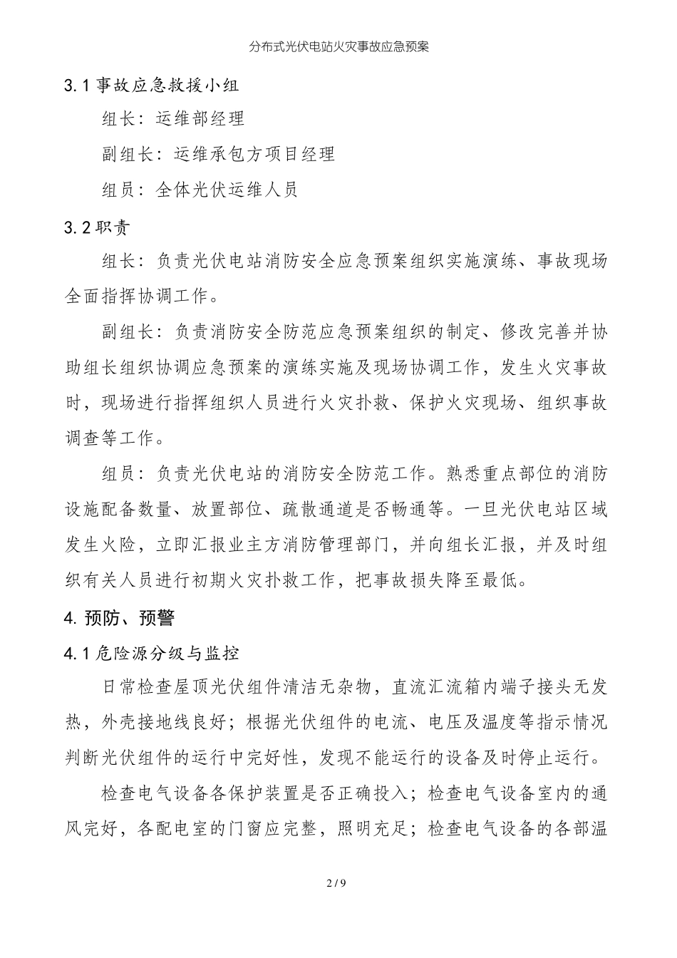 分布式光伏电站火灾事故应急预案_第2页