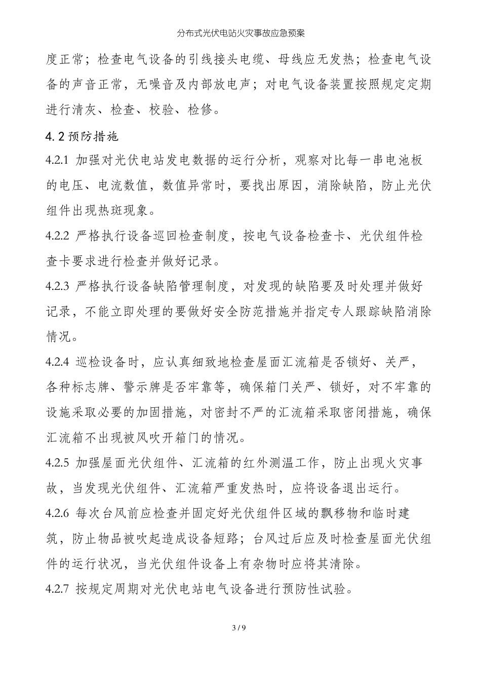 分布式光伏电站火灾事故应急预案_第3页