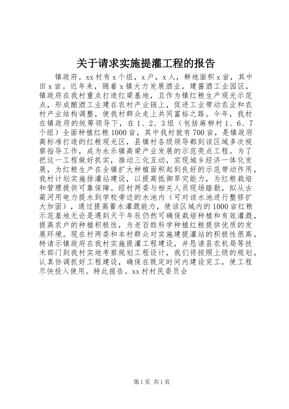 关于请求实施提灌工程的报告_第1页