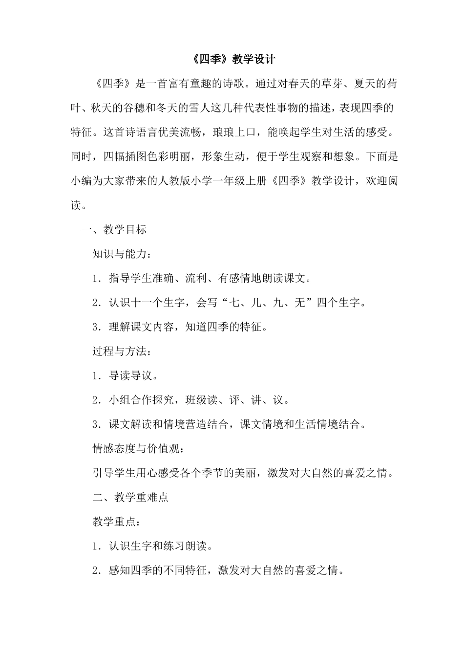 四季教学设计与反思_第1页