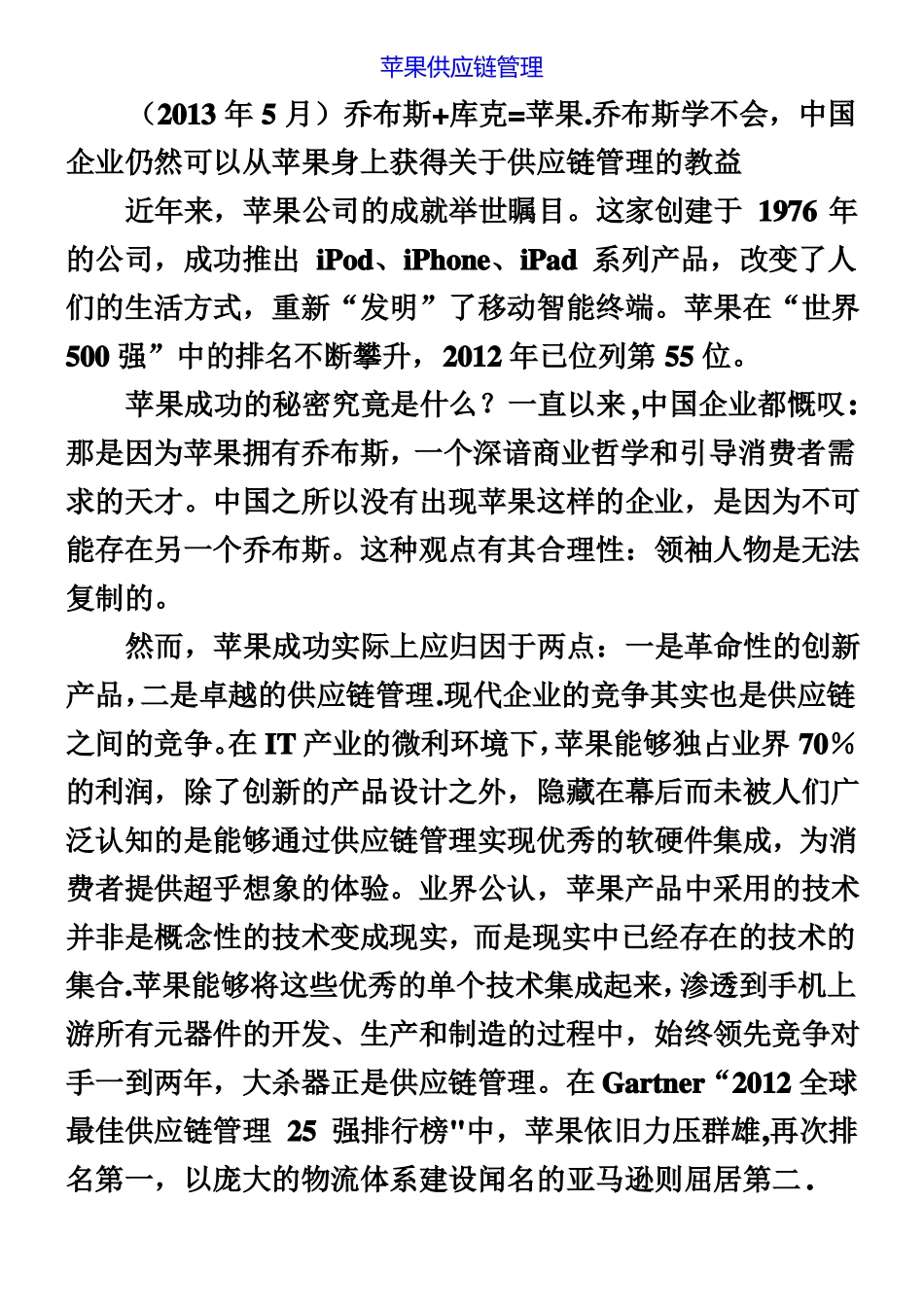 供应链管理案例苹果供应链管理_第1页