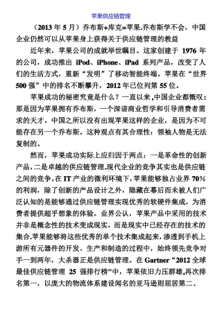 供应链管理案例苹果供应链管理