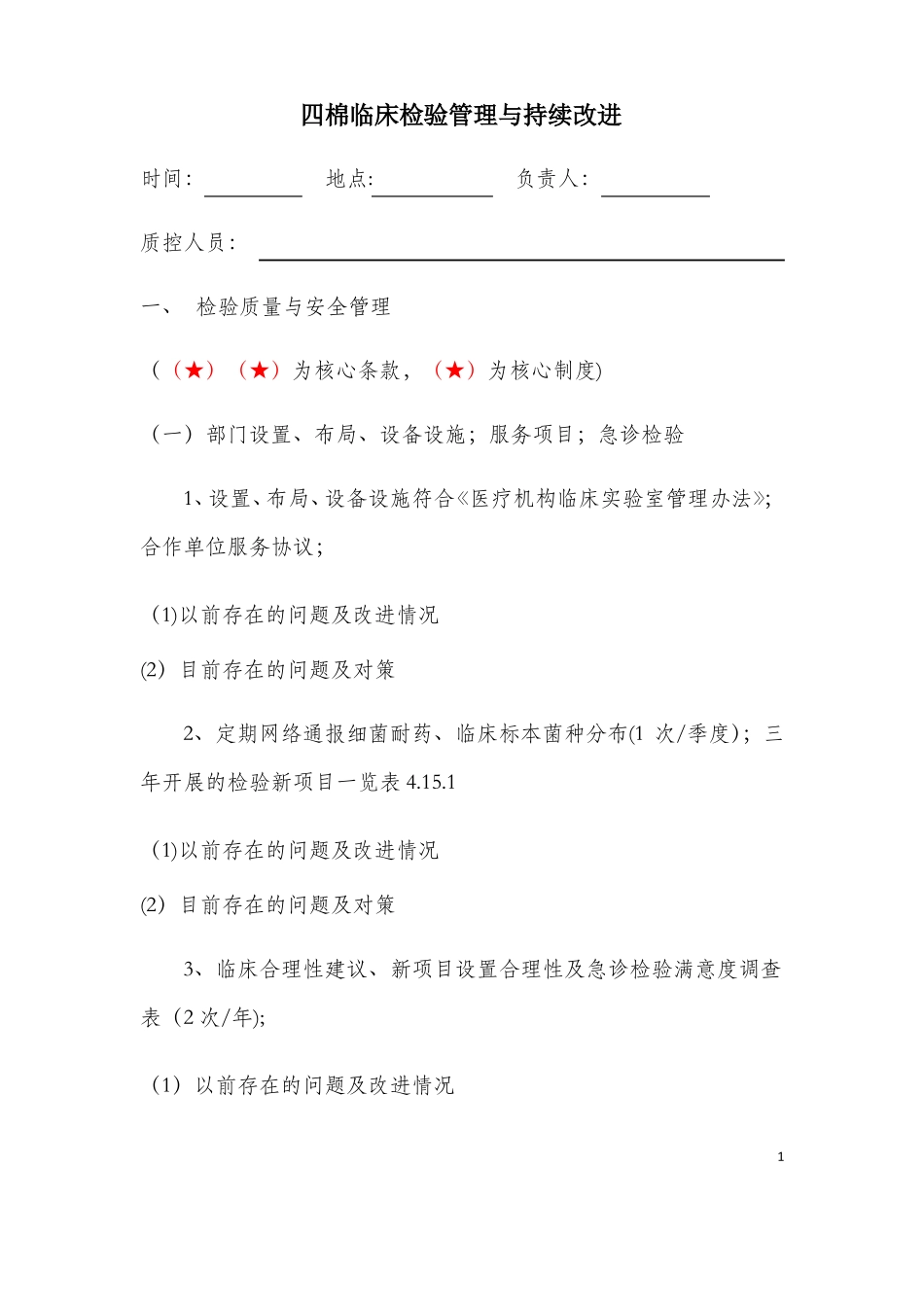 检验科管理与持续改进记录_第1页