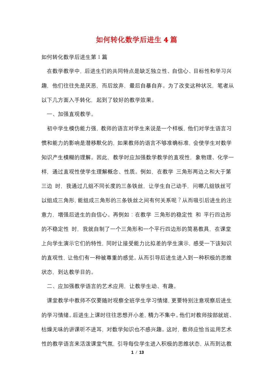 如何转化数学后进生4篇_第1页