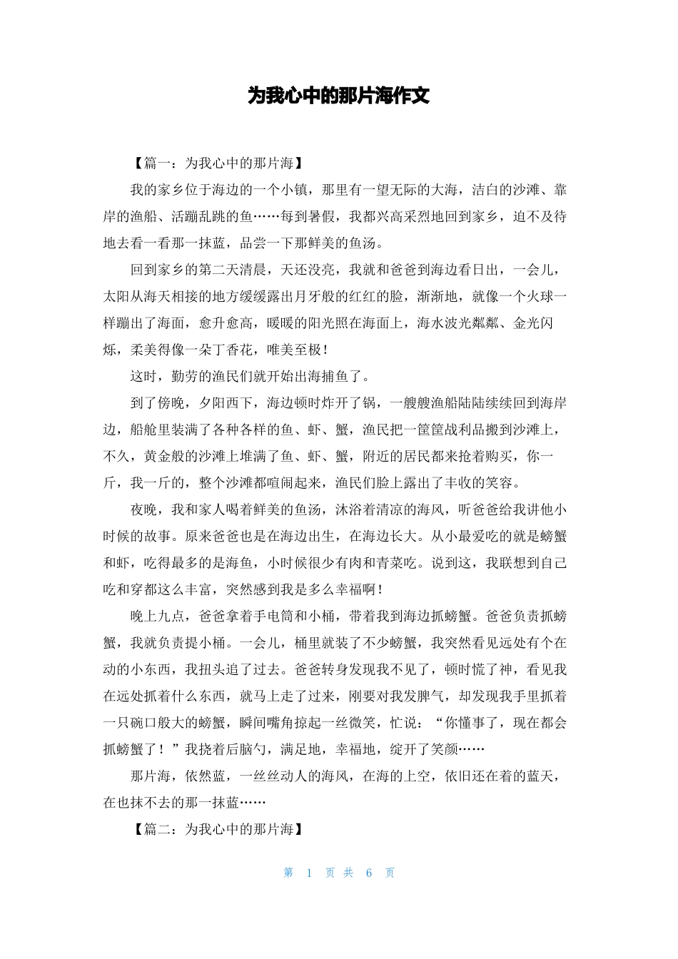 为我心中的那片海作文_第1页