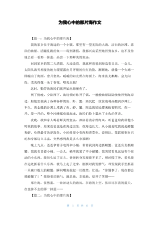为我心中的那片海作文