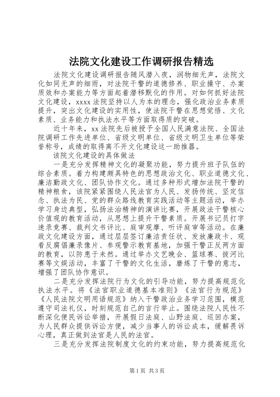 法院文化建设工作调研报告精选_第1页