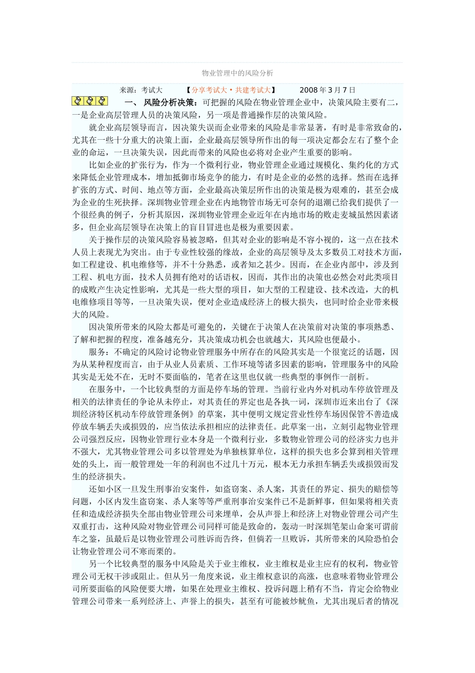 物业管理中的风险分析浅析_第1页