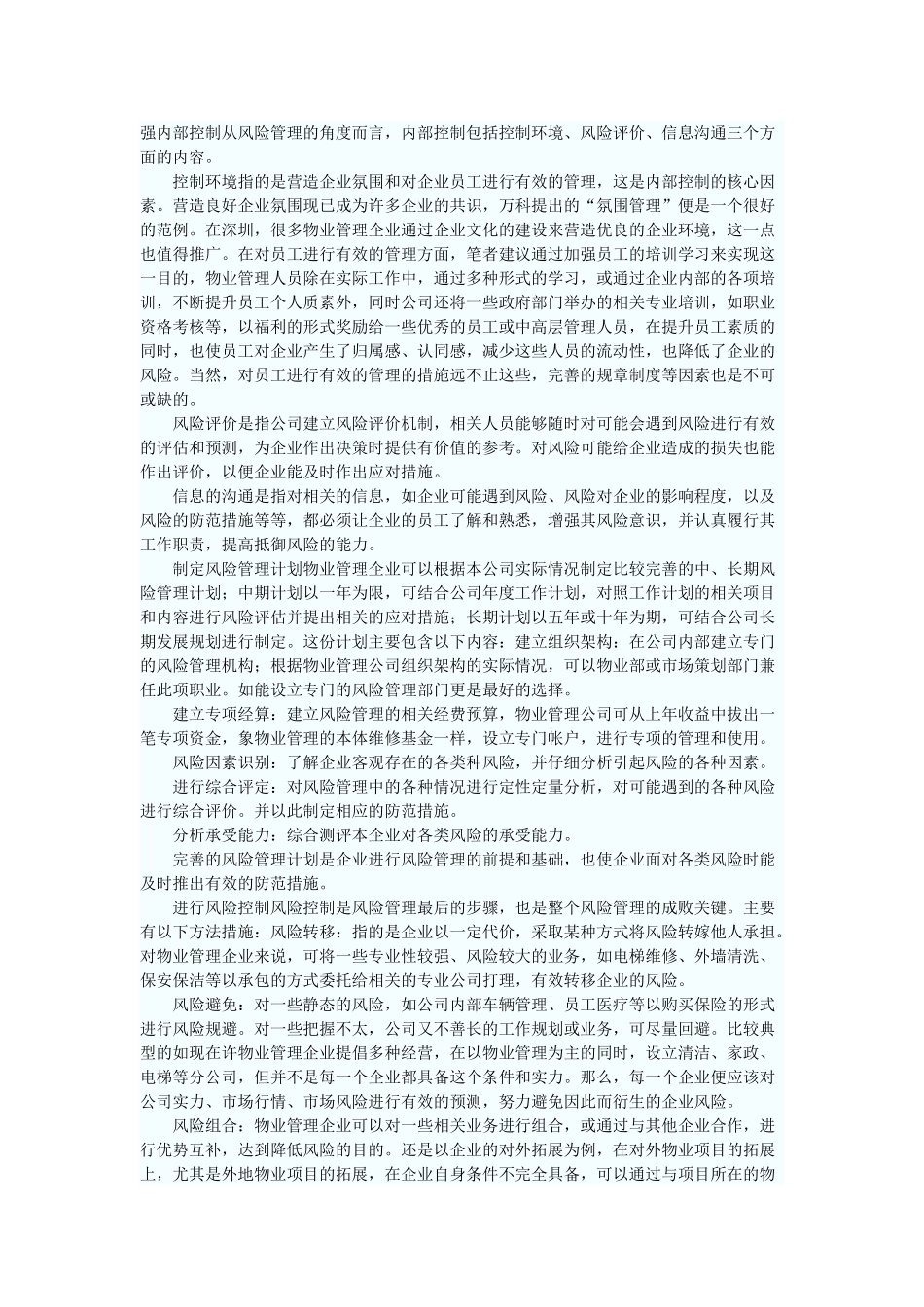 物业管理中的风险分析浅析_第3页