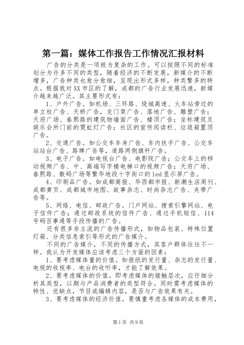 第一篇：媒体工作报告工作情况汇报材料_第1页