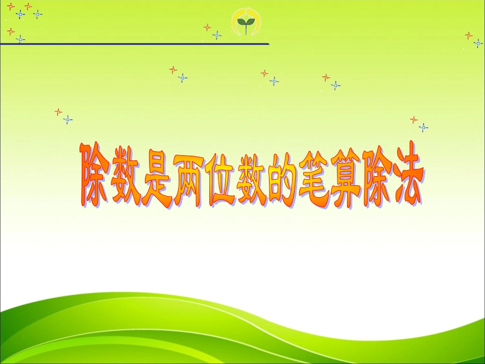 除数是两位数的笔算除法(1)_第3页
