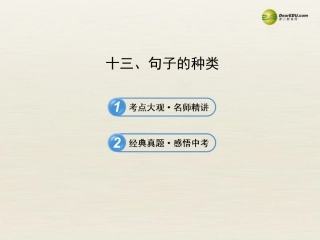 【全程复习方略】2013版中考英语语法专项案十三句子的种类课件冀教版