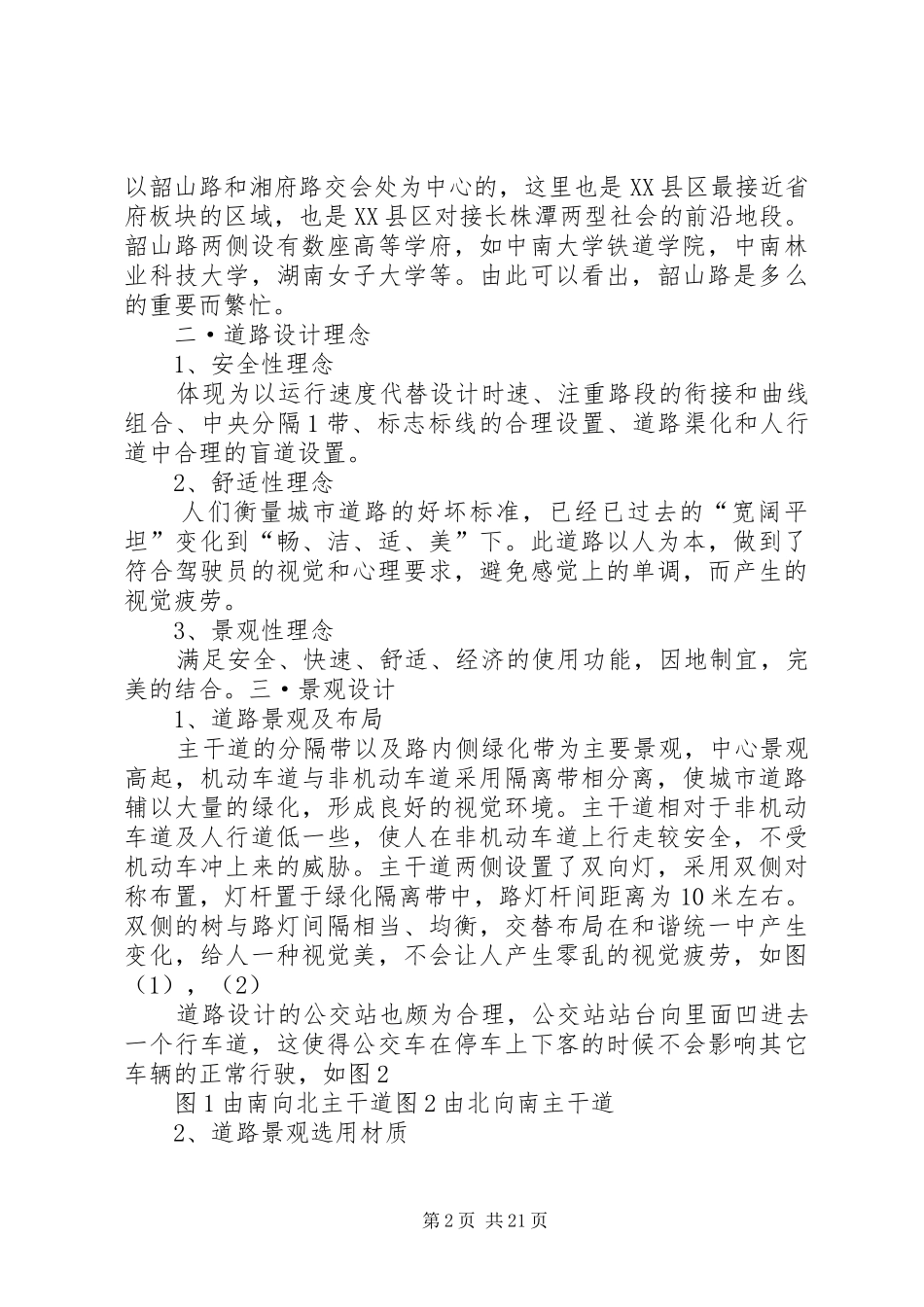 道路景观调研报告_第2页