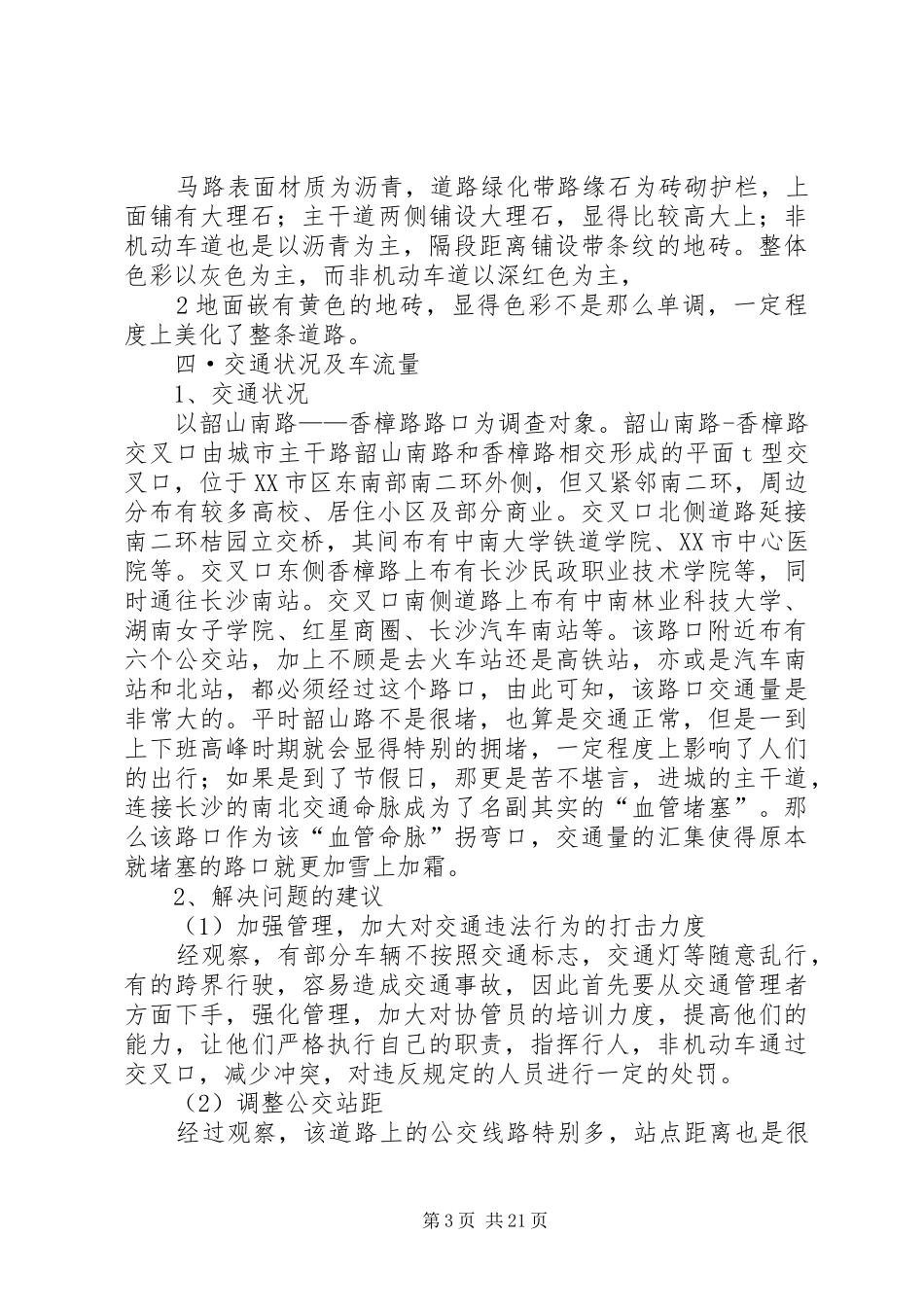 道路景观调研报告_第3页