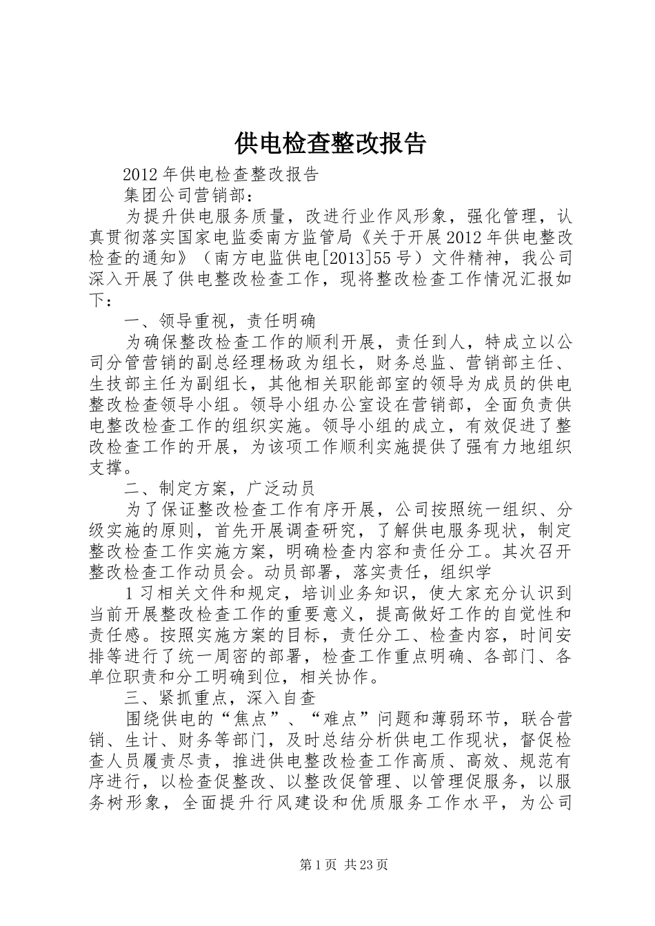 供电检查整改报告_第1页