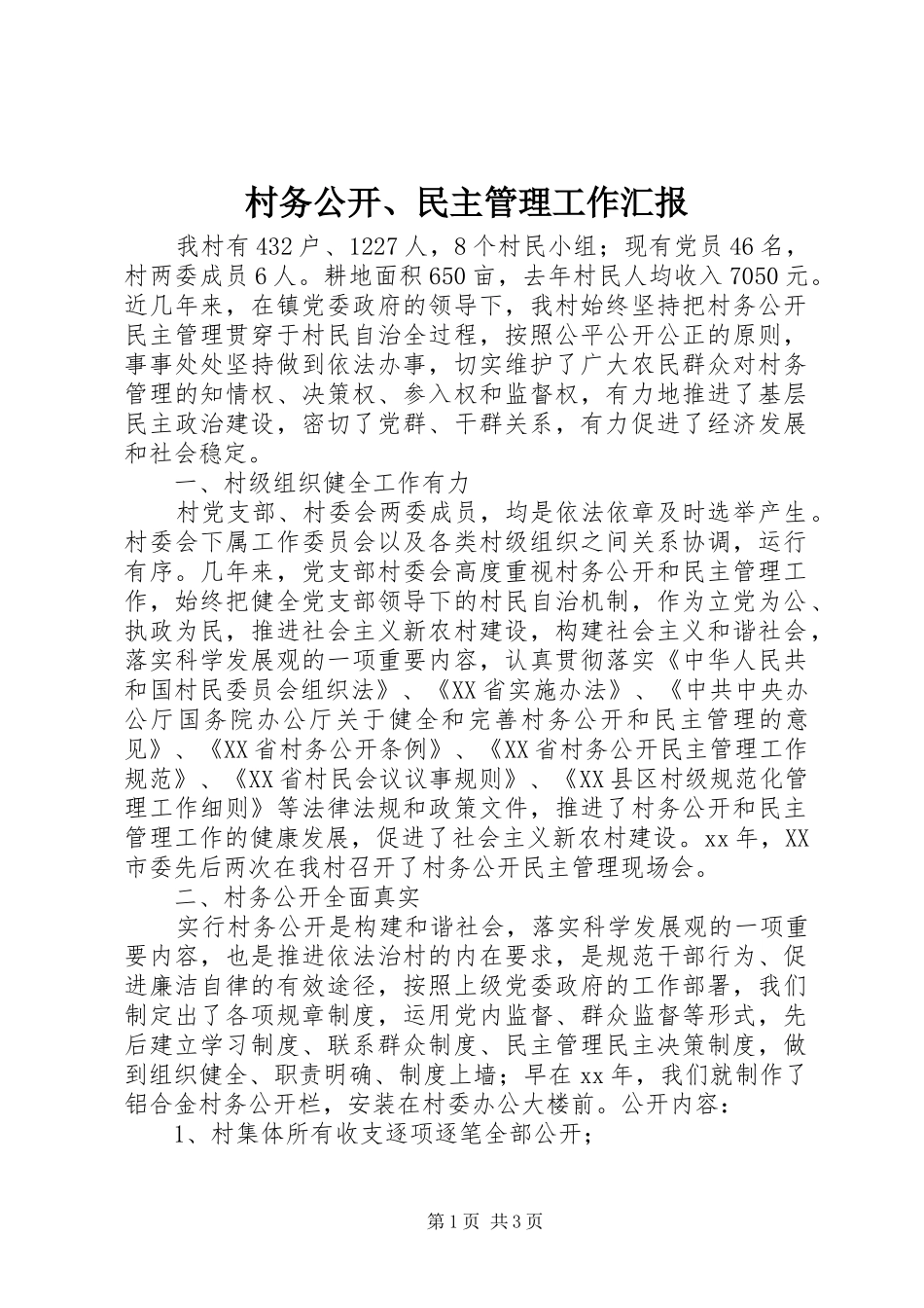 村务公开、民主管理工作汇报_第1页